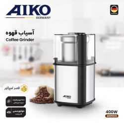 آسیاب قهوه آلمانی مدل AK392CG